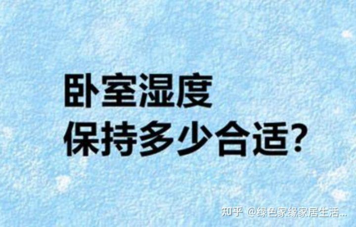 家里湿度多少合适（室内湿度多少人体是比较舒服的）