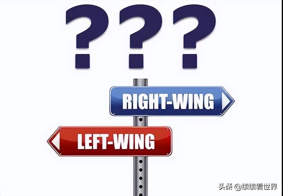 左翼和右翼的区别有哪些（左翼和右翼最初是如何划分的）