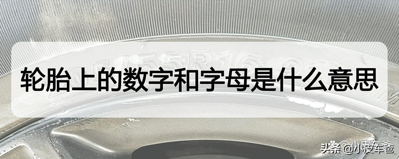 kumho轮胎是什么品牌（轮胎上的字母数字代表什么）