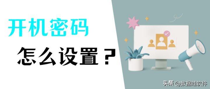 电脑设置开机密码怎么设置（简单几步给你的电脑上锁）