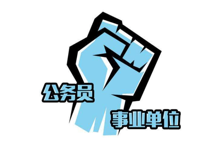 行政编制和事业编制的区别（事业编和行政编的不同点）
