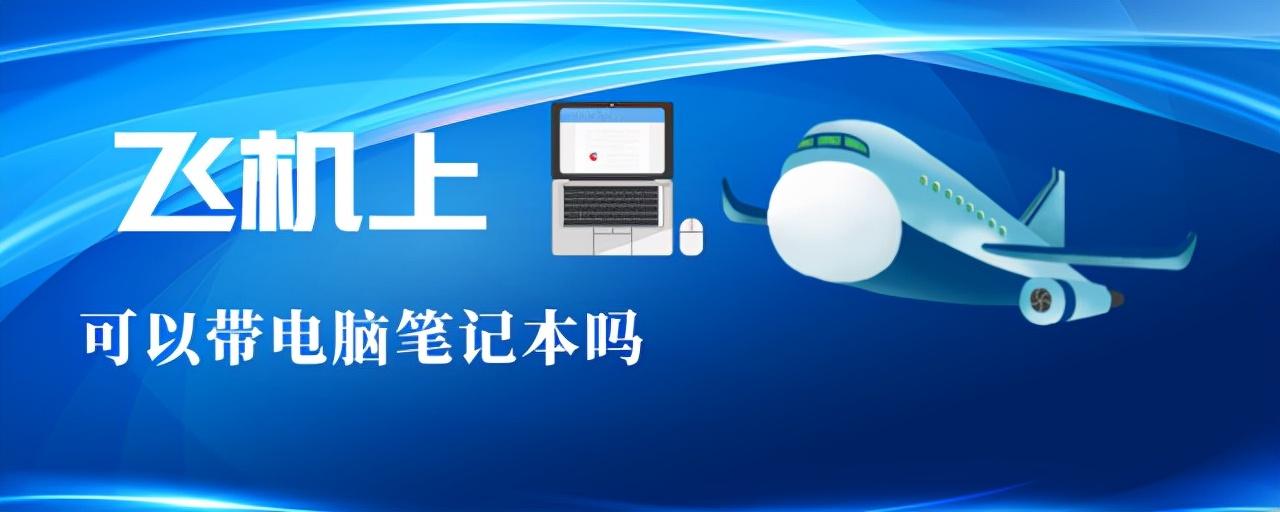 笔记本电脑可以带上飞机么（笔记本电脑可以托运吗）