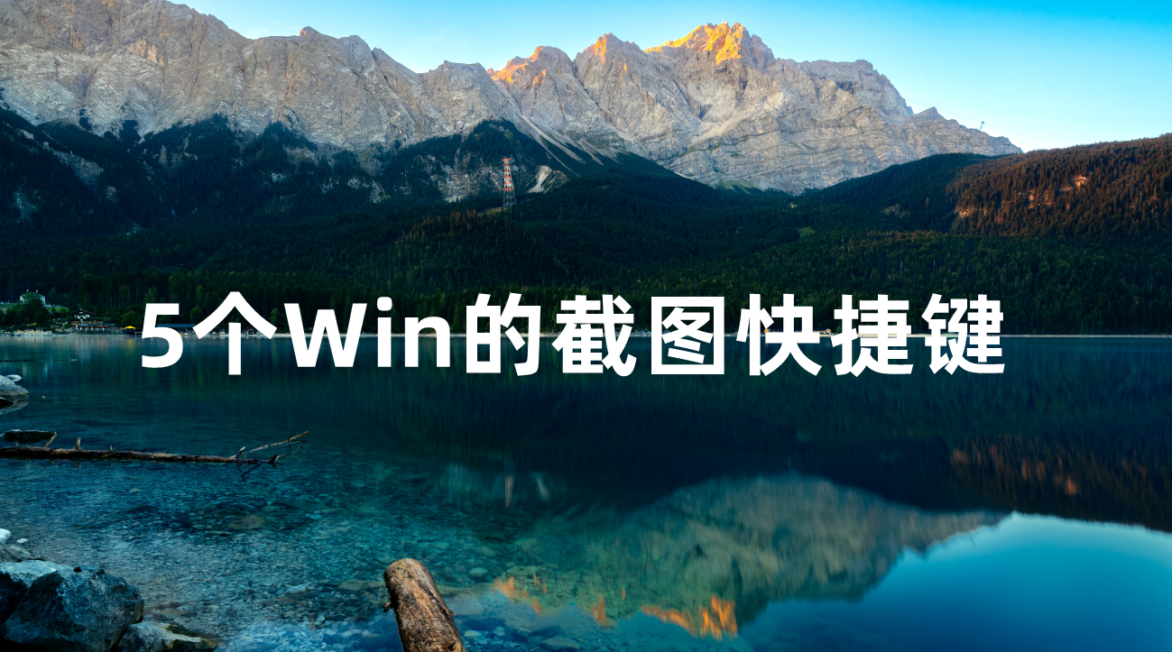 笔记本截屏的快捷键是什么（你知道这5个截图的快捷键吗）