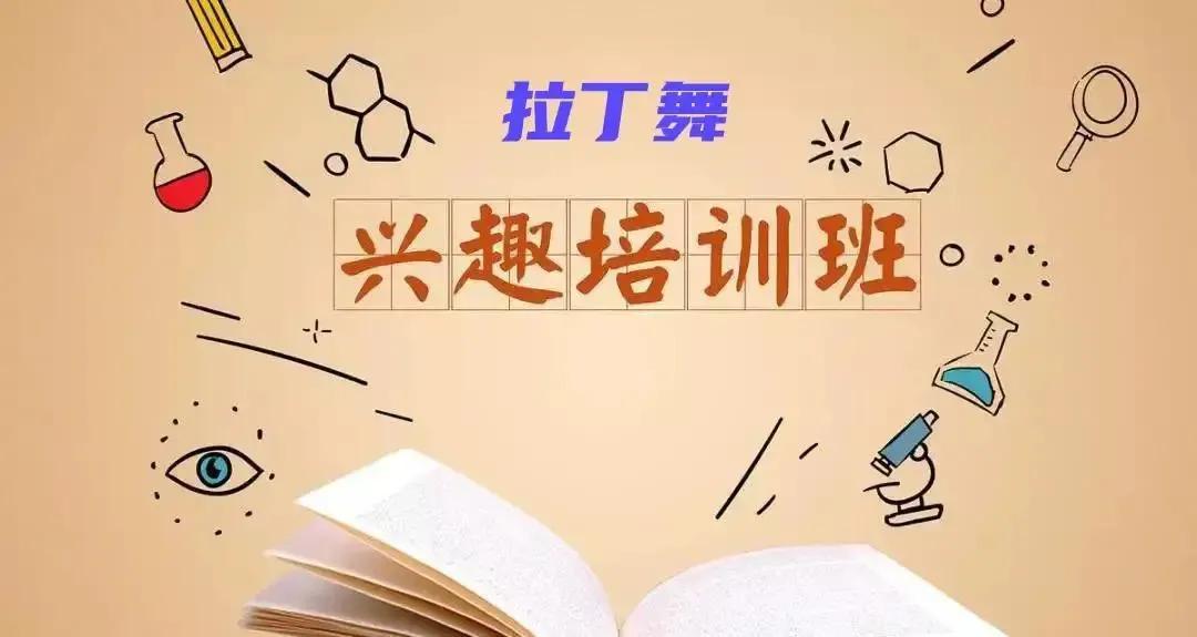 拉丁舞几岁开始学比较好（当拉丁舞机构遇到家长如何解答）