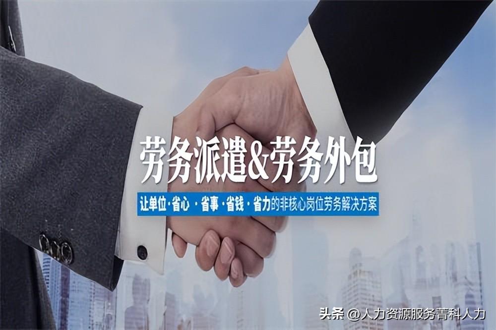 劳务派遣和劳务外包的区别（劳务派遣适合什么样的企业）