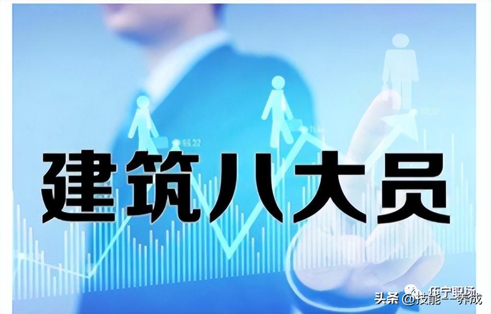 建筑八大员证有哪些（建筑八大员证书的报考条件及价值）