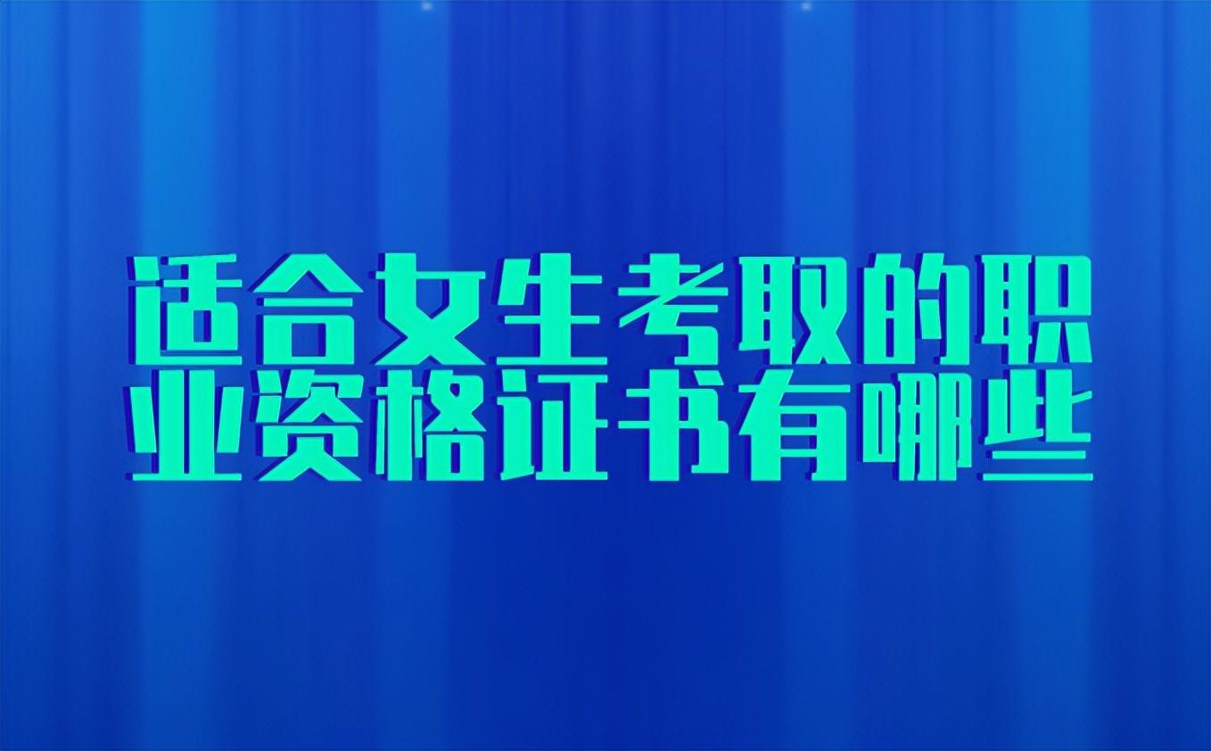 女生适合考的证书有哪些（四种适合女生的职业资格证）