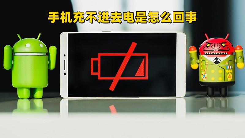 手机长时间不充电充不进去电怎么办（无法充电的解决方法）