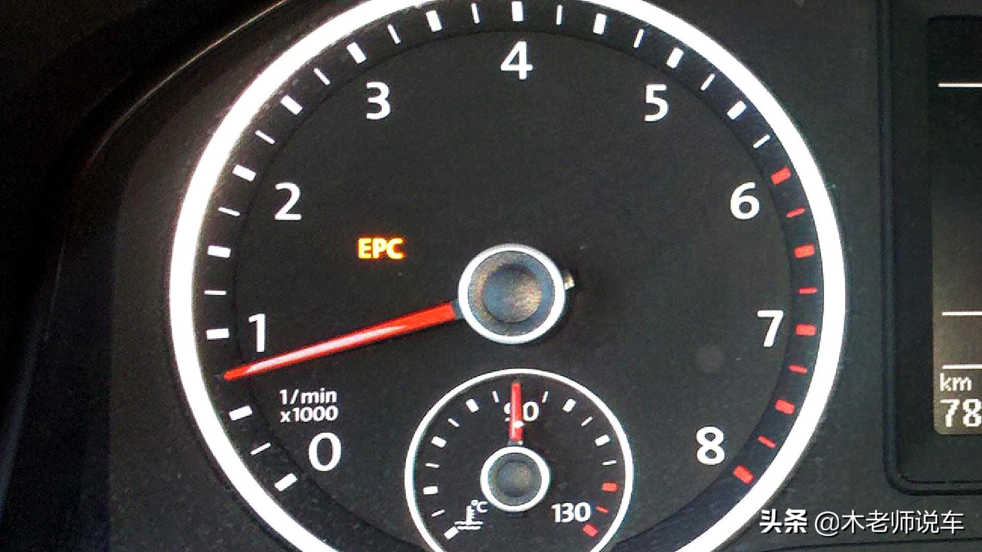 大众epc显示是什么故障（EPC指示灯亮起代表了什么） ！-图2