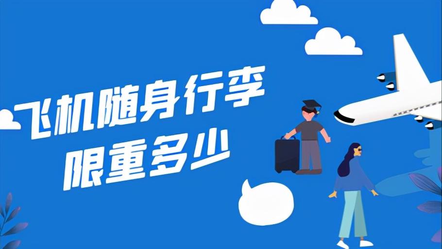 坐飞机行李不能超过多少斤（飞机随身行李限重多少）