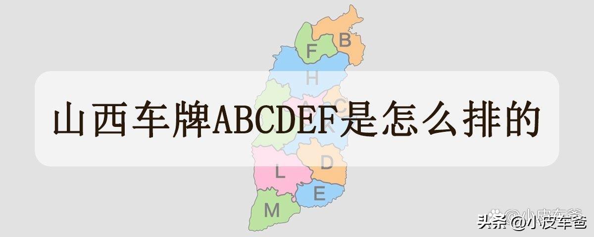 山西车牌abc是按经济排的吗（山西各城市的车牌字母）