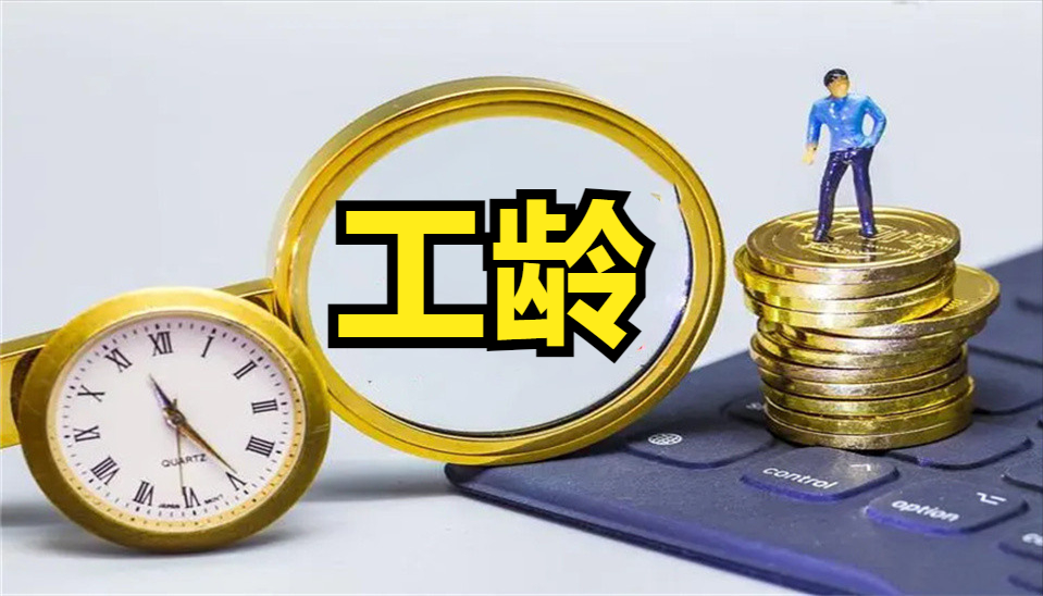 工龄39年和40年的区别是什么（40和39年工龄差别）