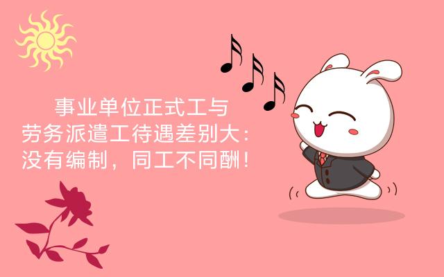 劳务派遣和正式员工区别（劳务派遣与在编人员的差距大吗）