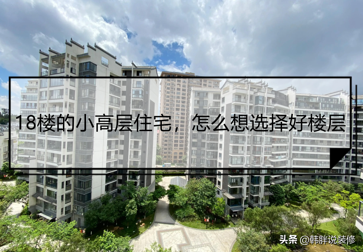 十八层楼选房顺序（18层的小高层选房需要考虑哪些因素）