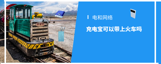 充电宝能带上高铁吗（充电宝属于火车和飞机的违禁品吗）