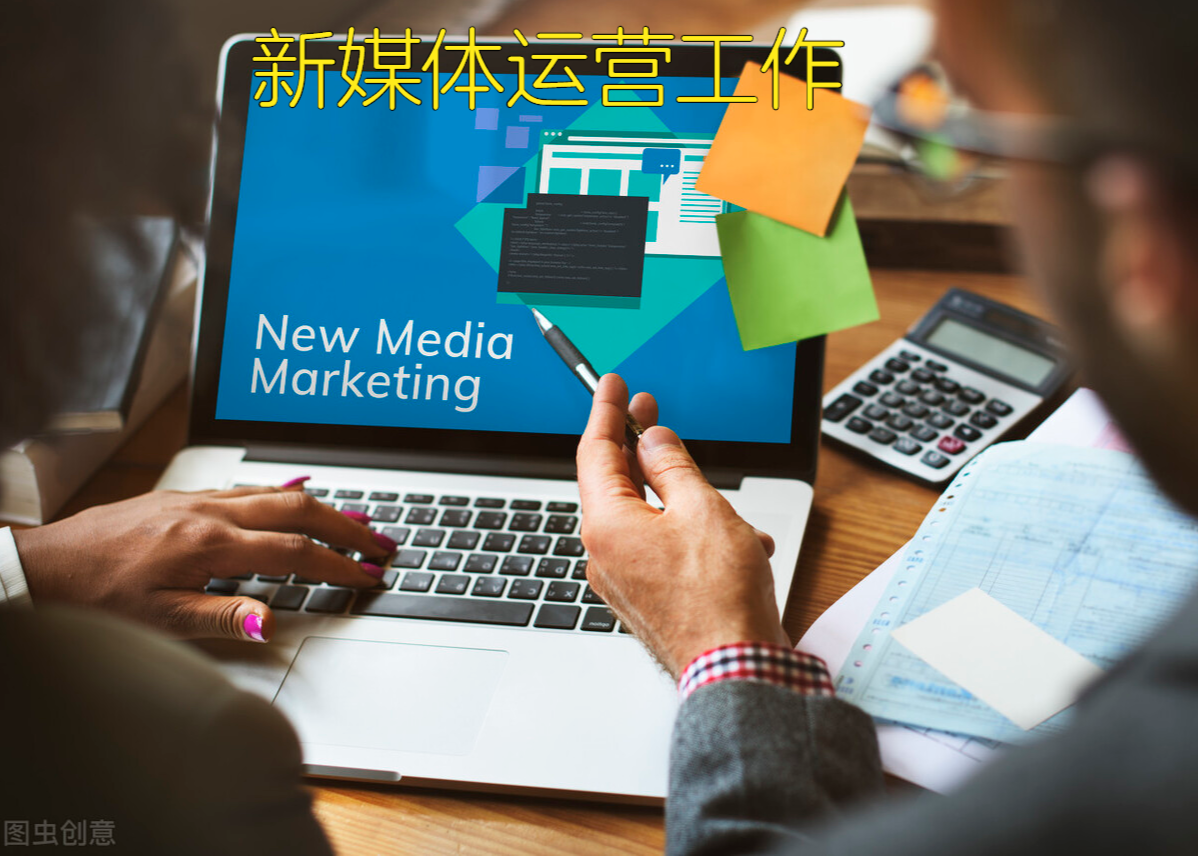 新媒体是做什么的（新媒体运营的主要工作内容有哪些）