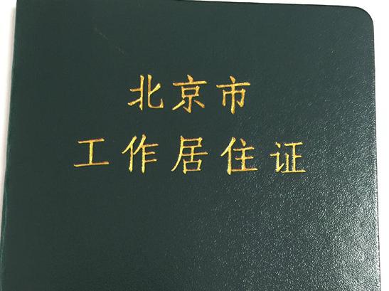 工作居住证办理条件（个人如何申请北京工作居住证）
