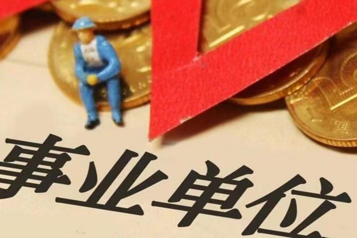 事业编工资一般是多少（事业编和公务员的待遇差距大吗）