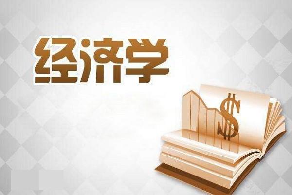 经济学类包括什么专业（经济学专业主要课程有哪些）