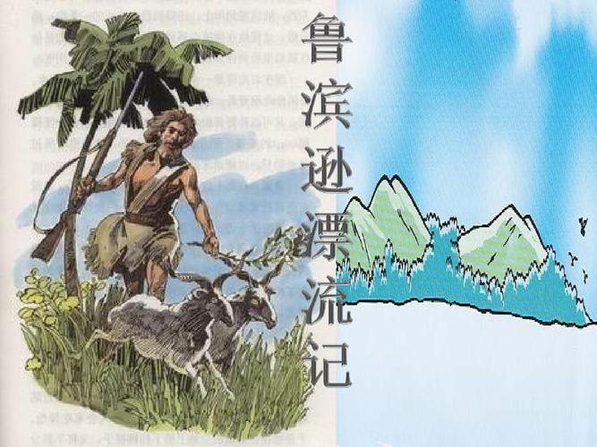 鲁滨逊漂流记写作背景（鲁滨逊漂流记的作者是哪国人）