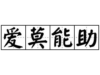 爱莫能助是什么意思（应该如何应对和处理这种状态呢）