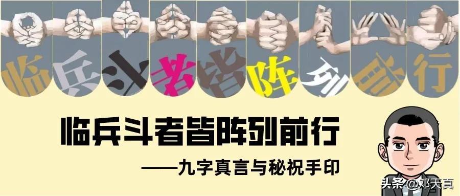 临兵斗者皆阵列前行的意思（这九字真言有什么用呢）