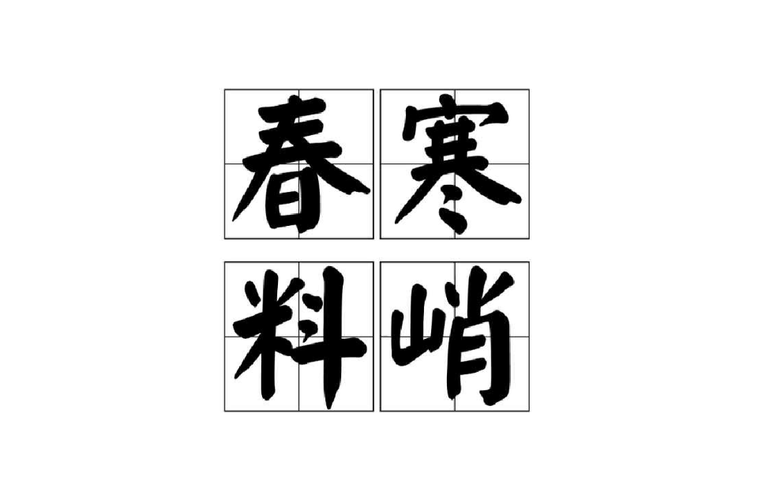 春寒料峭是什么意思（如何来正确应对春季的寒冷呢）