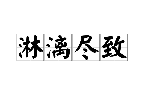 淋漓尽致是什么意思（成语淋漓尽致在表达中如何应用）