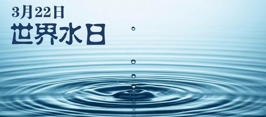 世界水日是几月几日（世界水日的设立有什么具体意义）