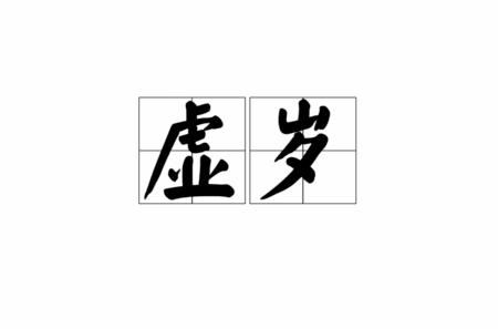 虚岁和周岁的区别（计算年龄的标准是周岁还是虚岁呢）