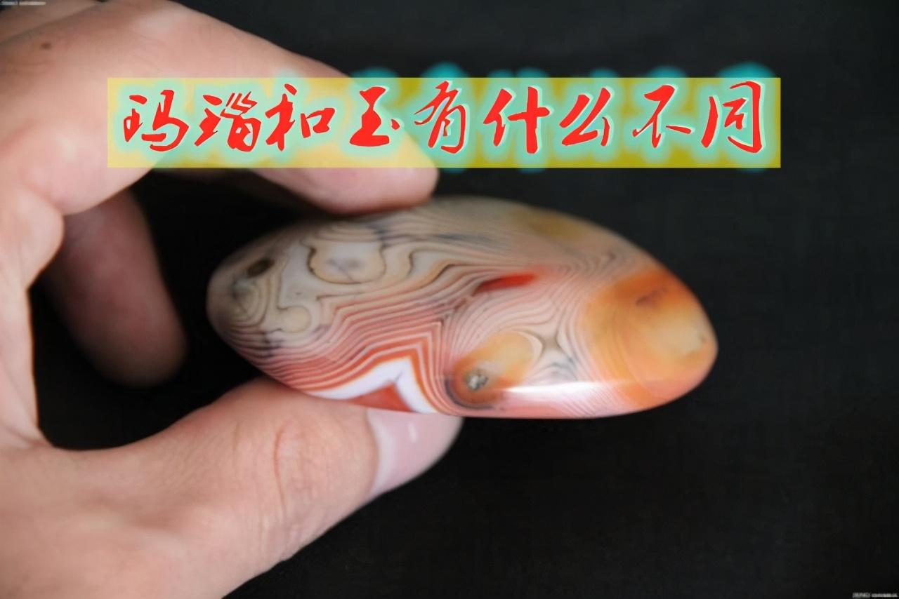 玛瑙和玉的区别有哪些（怎么区分到底是玉还是玛瑙呢）