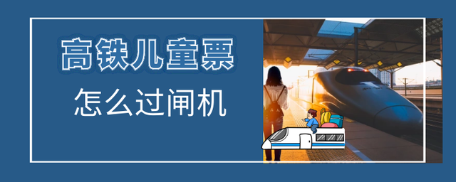 儿童票没有身份证怎么取票（高铁儿童票怎么过闸机）