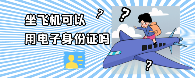 电子身份证可以坐飞机吗（坐飞机使用电子身份证的条件）