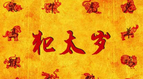 犯太岁是什么意思（介绍“犯太岁”的定义及影响）