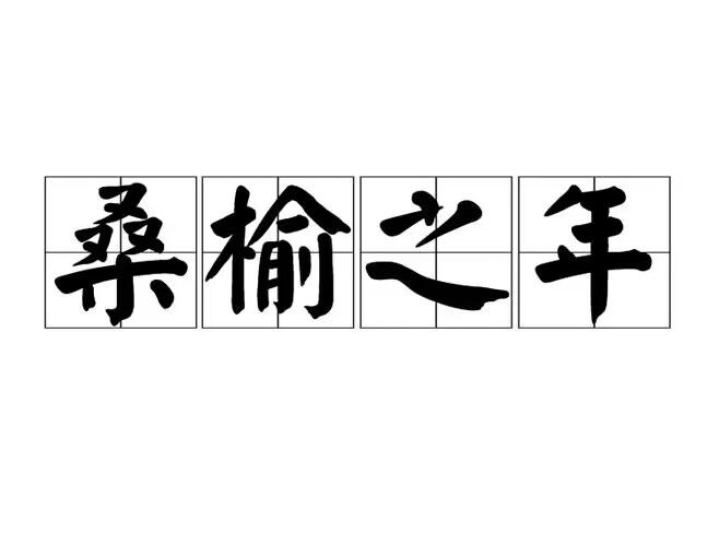 桑榆之年是多少岁（生活中所说的“桑榆之年”的含义和数字概念）