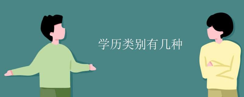 学历类别有几种（中国教育系统的学历分类、层次和对应的学位）