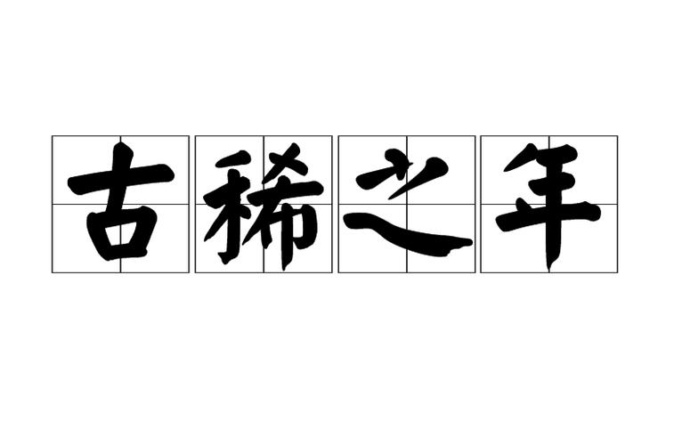 古稀之年是多少岁（介绍古稀之年的意义及其代表的年龄阶段）