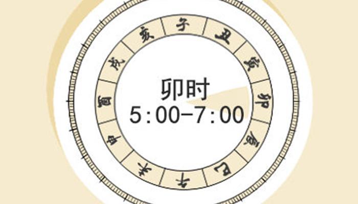 卯时是几点到几点（十二时辰的概念、卯时的时刻范围和含义）