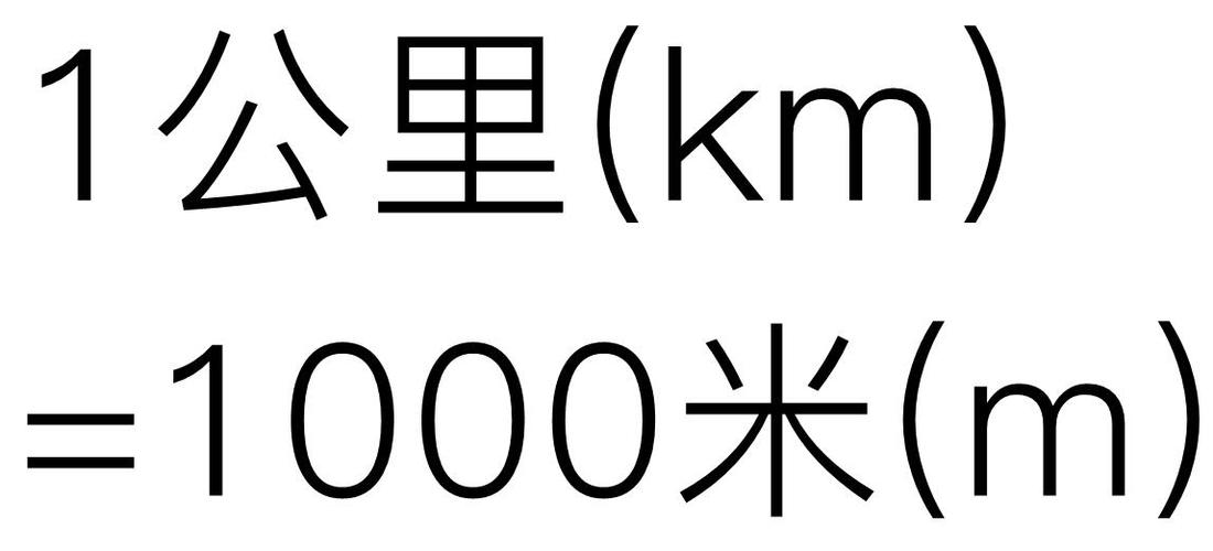 一公里等于多少米（解释长度单位的转换关系、原理和应用）