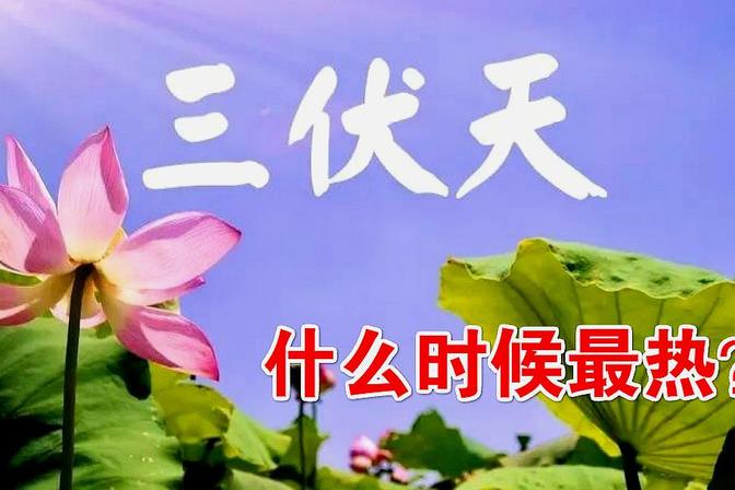 三伏天是从哪个时间开始（三伏天的气候特征以及时间范围）
