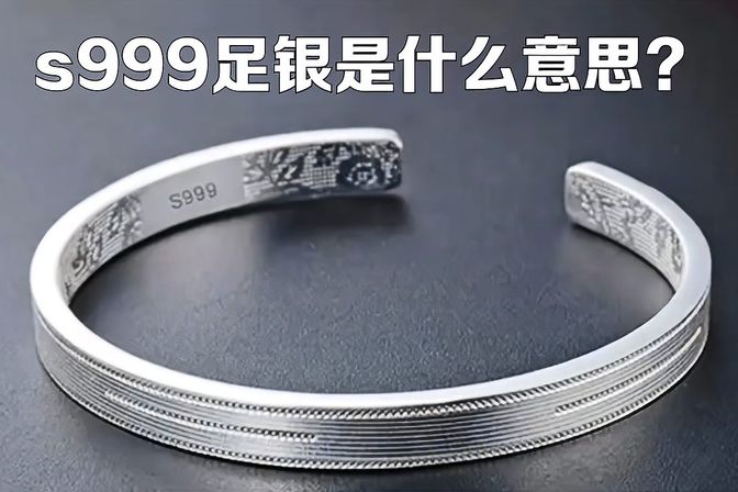 999足银的含义（解释纯度为999的足银含义和用途）