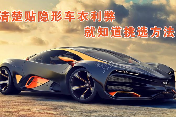 车衣的优缺点及购买方法（车衣的作用和购买建议及注意事项）