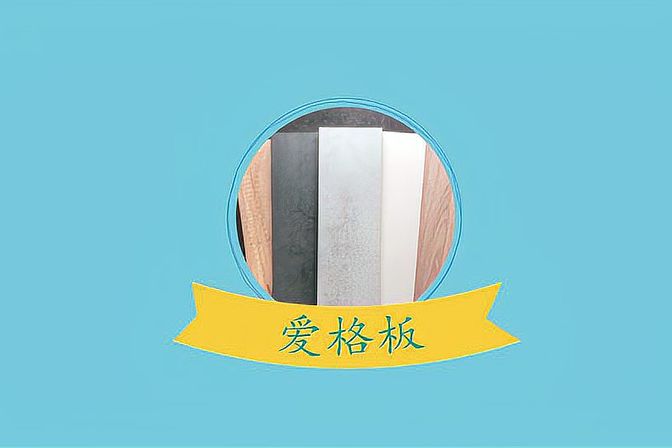 爱格板的定义和特点（详细介绍爱格板材料的特点和用途）