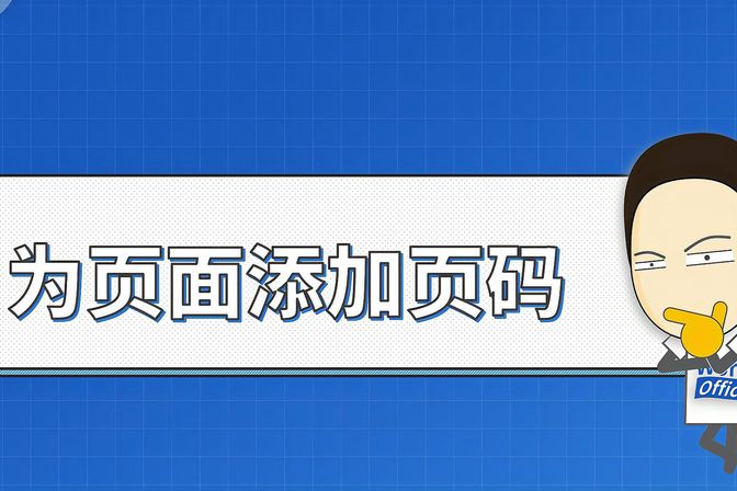 word如何设置页码（word页码教程）