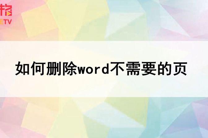 word删除页面实用技巧（多种删除word文档页面的方法技巧）