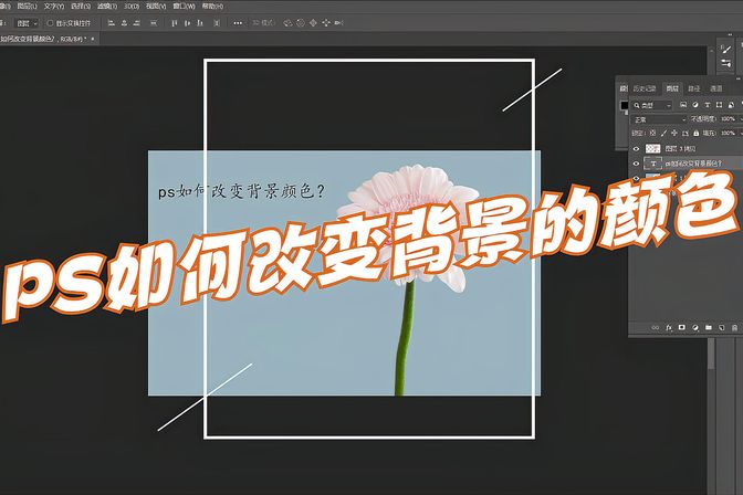 PS修改背景颜色的方法（使用笔刷和蒙版技巧）