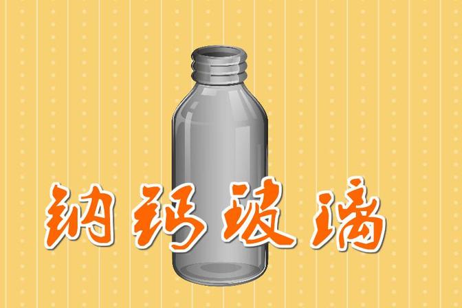 钠钙玻璃是食品级的吗（解析钠钙玻璃的用途）