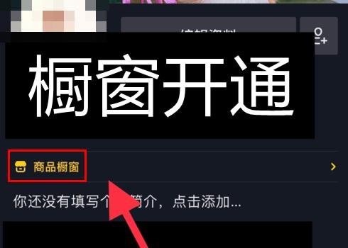抖音橱窗怎么开通（指导如何开通抖音橱窗和使用技巧）
