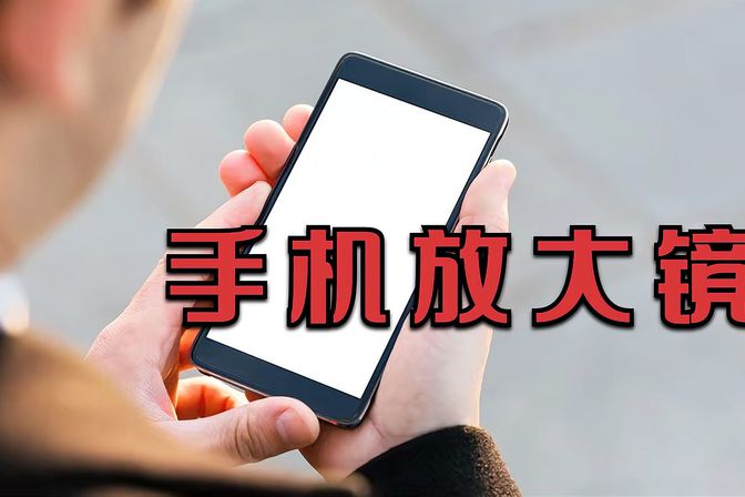 手机放大镜功能在哪里（手机放大镜功能的使用方法及操作步骤）