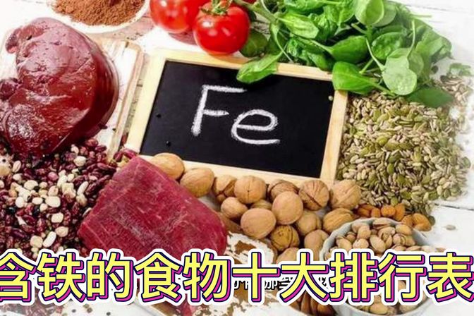 富含铁的食物有哪些（补充铁元素的食物种类和注意事项）